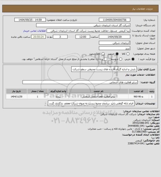 استعلام پایش و اندازه گیری آلاینده های زیست محیطی سطح شرکت