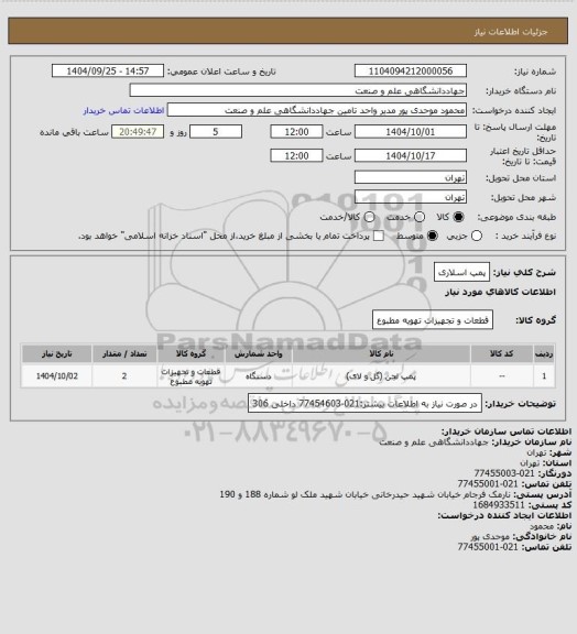 استعلام پمپ اسلاری