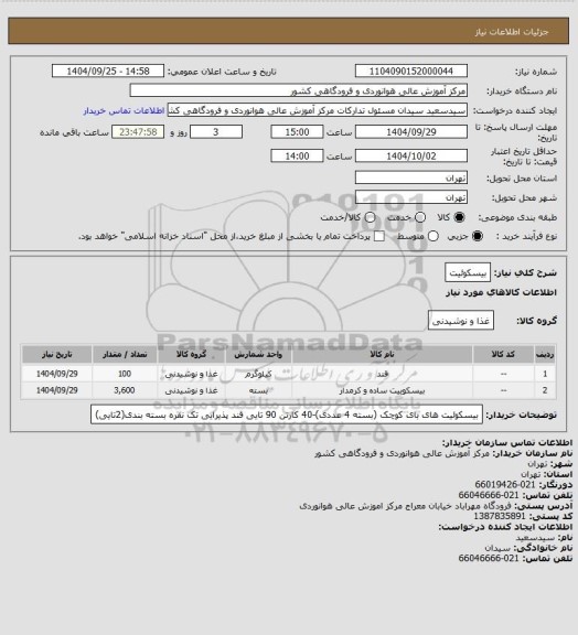 استعلام بیسکوئیت