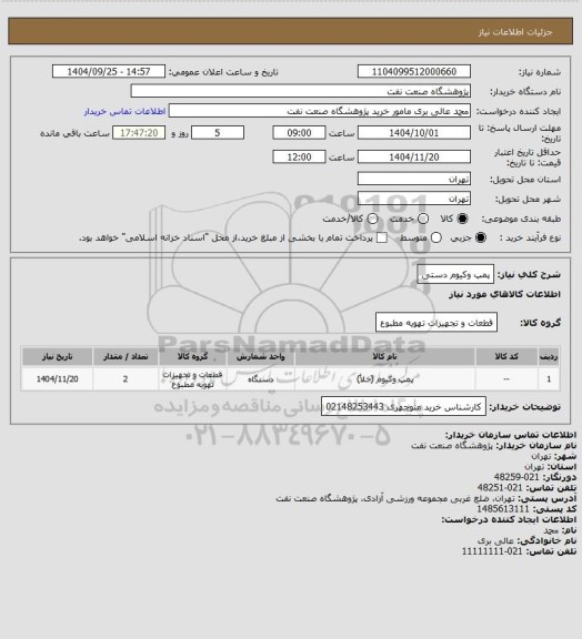 استعلام پمپ وکیوم دستی