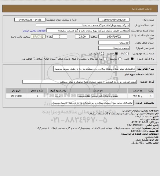 استعلام  تراشکاری  موتور سه دستگاه پیکاب و دو دستگاه بنز ده تن  طبق لیست پیوست