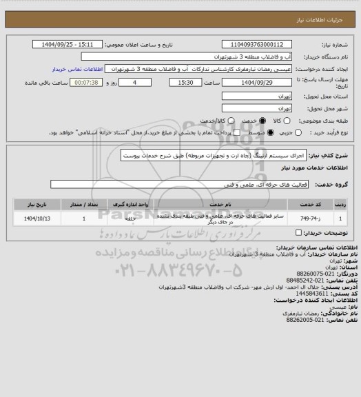استعلام اجرای سیستم ارتینگ (چاه ارت و تجهیزات مربوطه) طبق شرح خدمات پیوست