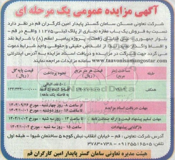 مزایده فروش یک باب مغازه تجاری از پلاک ثبتی 11275