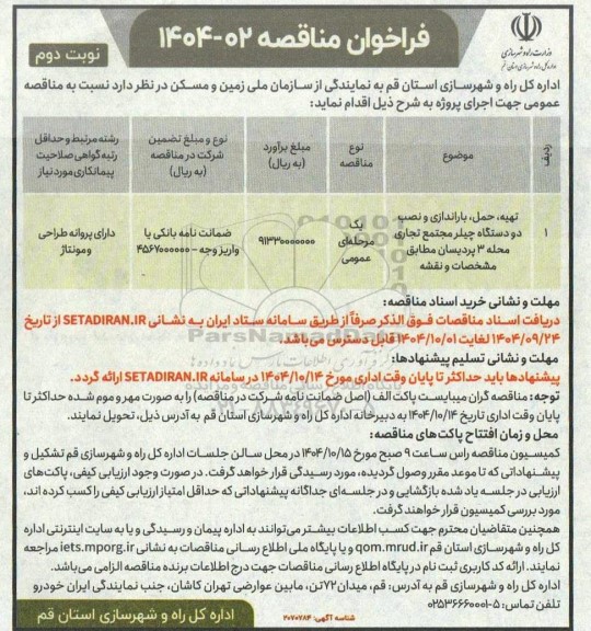 فراخوان مناقصه تهیه، حمل، باراندازی و نصب دو دستگاه چیلر  نوبت دوم 