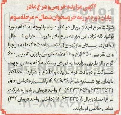 مزایده خروس و مرغ مادر پایان دوره مزرعه خروسخوان شمال / مرحله سوم
