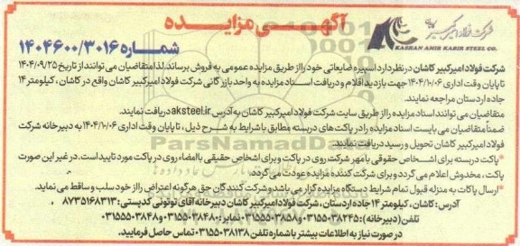مزایده فروش اسپیره ضایعاتی