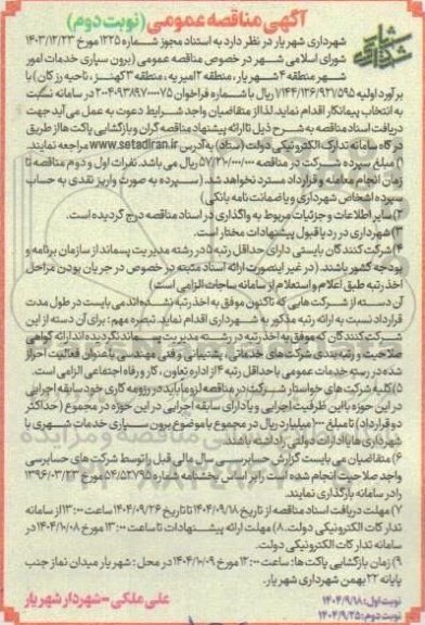 مناقصه عمومی برون سپاری خدمات امور شهر منطقه 4 ...- نوبت دوم 