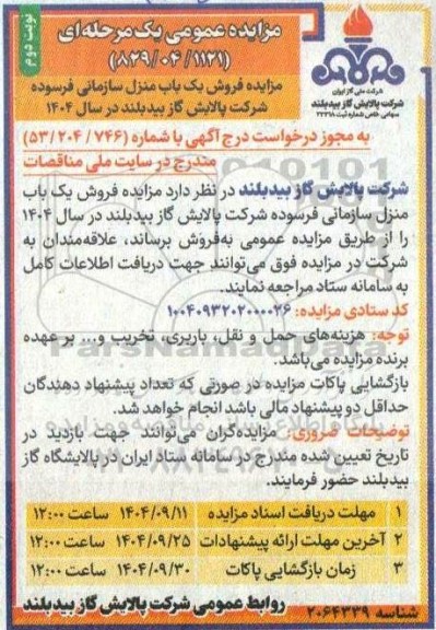 مزایده فروش یک باب منزل سازمانی فرسوده / نوبت دوم