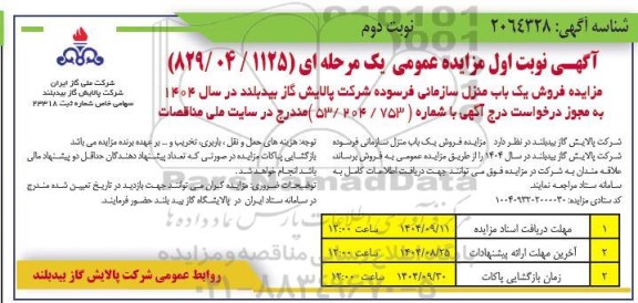 مزایده فروش یک باب منزل سازمانی فرسوده- نوبت دوم