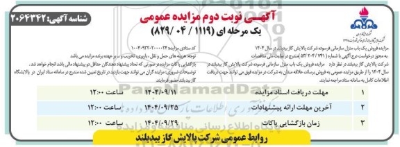 مزایده فروش یک باب منزل سازمانی فرسوده - نوبت دوم