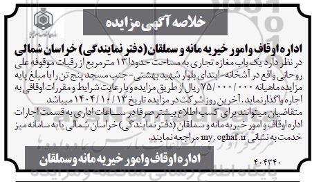 خلاصه آگهی مزایده اجاره یک باب مغازه تجاری به مساحت حدودا 13 مترمربع 