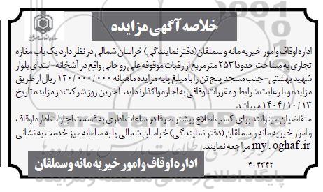 خلاصه آگهی مزایده اجاره یک باب مغازه تجاری به مساحت حدودا 253 مترمربع 