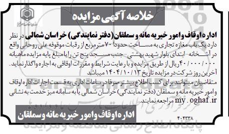 خلاصه آگهی مزایده اجاره یک باب مغازه تجاری به مساحت حدودا 70 مترمربع 