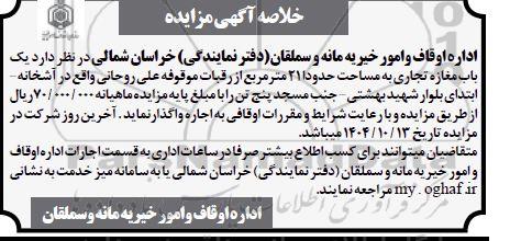 خلاصه آگهی مزایده اجاره یک باب مغازه تجاری به مساحت حدودا 21 مترمربع 