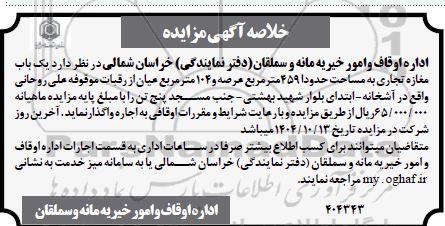 خلاصه آگهی مزایده اجاره یک باب مغازه تجاری به مساحت حدودا 459 مترمربع 