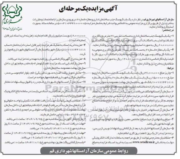 مزایده یک باب کیوسک جنب ساختمان اداری و مغازه 
