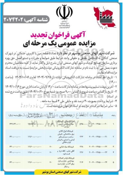 تجدید مزایده اجاره تعدادی قطعه زمین  جهت ایجاد واحد خدماتی -صنایع کوچک بدون آلایندگی