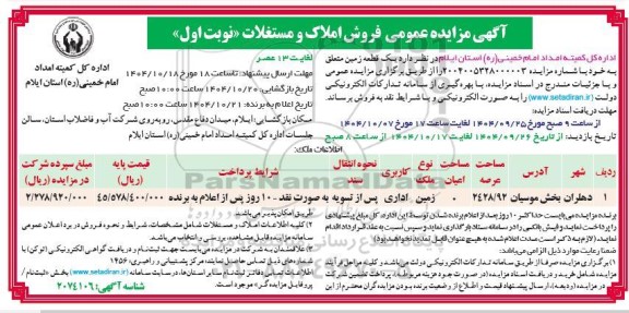 آگهی مزایده عمومی فروش املاک و مستغلات