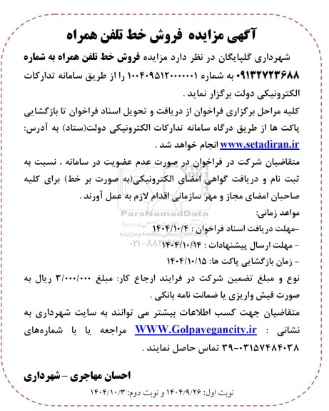 مزایده فروش خط تلفن همراه 