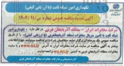 تمدید مناقصه نگهداری امور شبکه ثابت با تامین متریال مخابرات ...
