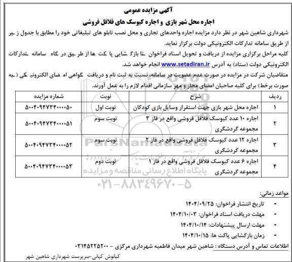 مزایده اجاره محل شهربازی و اجاره کیوسک های فلافل فروشی