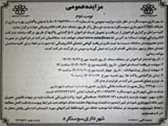 مزایده عمومی واگذاری بهره برداری از جایگاه CNG  نوبت دوم 