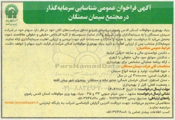  فراخوان عمومی شناسایی سرمایه گذار در مجتمع سیمان سمنگان