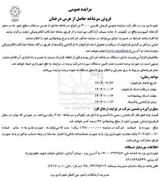 مزایده فروش سرشاخه حاصل از هرس درختان 