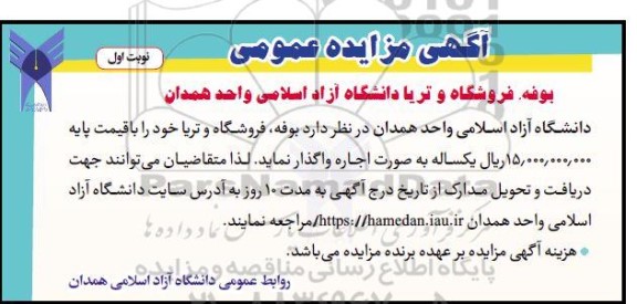 مزایده بوفه ، فروشگاه و تریا 