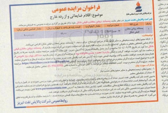 مزایده پسماند روغن مخازن قیفی شکل 