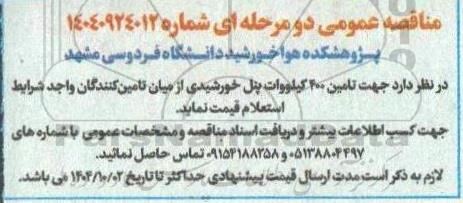 مناقصه تامین 400 کیلووات پنل خورشیدی