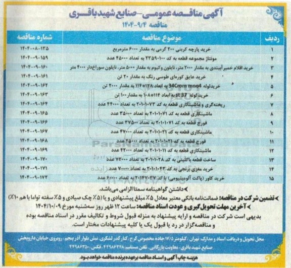 مناقصه عمومی خرید پارچه کربنی 200 گرمی به مقدار 6000 متر مربع....