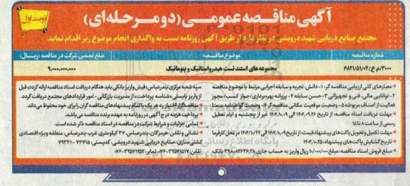 مناقصه مجموعه های استند تست هیدرواستاتیک و پنوماتیک
