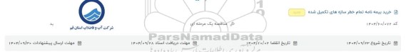 مناقصه خرید بیمه نامه تمام خطر سازه های تکمیل شده