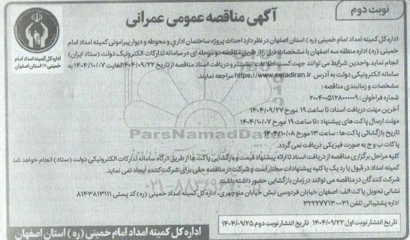  مناقصه احداث پروژه ساختمان اداری و محوطه و دیوار پیرامونی - نوبت دوم