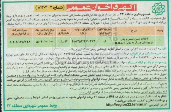 مناقصه احداث زمین تنیس و پدل در بوستان
