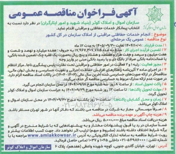 آگهی فراخوان مناقصه عمومی انتخاب پیمانکار خدمات حفاظتی و مراقبتی