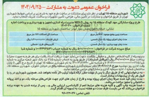 مناقصه ومزایده فراخوان عمومی  طرح پروژه مشارکتی مهد کودک منطقه 15 