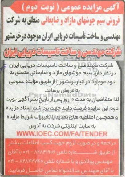 مزایده فروش سیم جوشهای مازاد و ضایعاتی نوبت دوم 