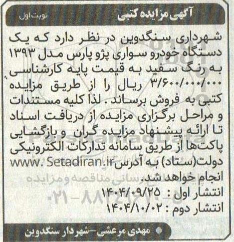 مزایده کتبی یک دستگاه خودرو سواری پژو پارس مدل 1393 به رنگ سفید