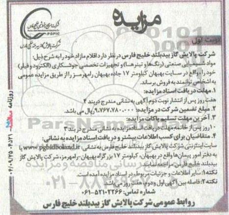 مزایده فروش مواد شیمیایی صنعتی (رنگها و تینرها) و تجهیزات تخصصی جوشکاری (الکترود و فیلر)