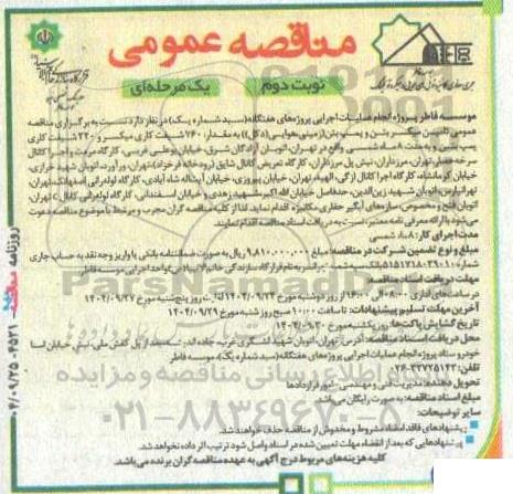 مناقصه عمومی تامین میکسر بتن و پمپ بتن ... نوبت دوم