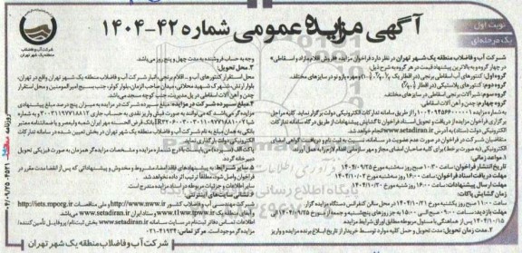 مزایده فروش اقلام مازاد و اسقاطی