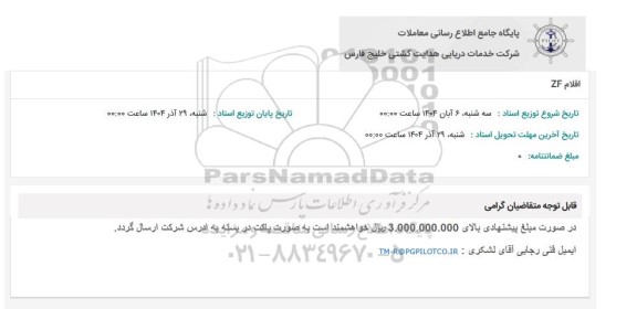 استعلام اقلام ZF