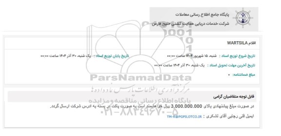 استعلام اقلام WARTSILA