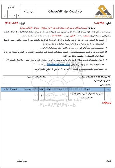  تجدید استعلام خرید باتری لیفتراک برقی 3 تن سپاهان 80 وات 560 آمپر ساعت 