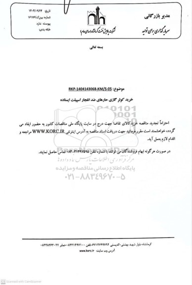 تجدید مناقصه خرید کولر گازی حاره ای ضد انفجار اسپیلت ایستاده 