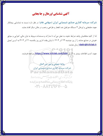 آگهی شناسایی اورهال و جابجایی