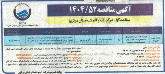 مناقصه انجام خدمات حجمی حفاظت فیزیکی ساختمان های ستاد