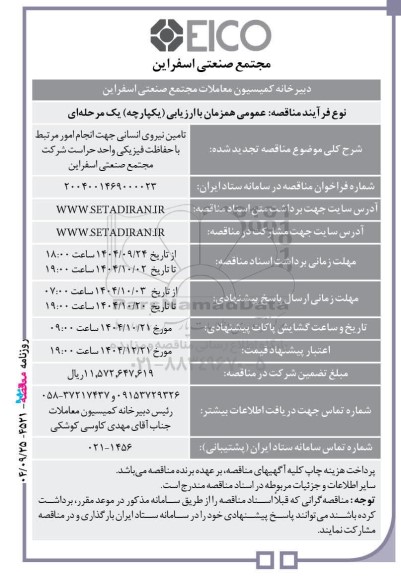 مناقصه تامین نیروی انسانی جهت انجام امور مرتبط با حفاظت فیزیکی واحد حراست